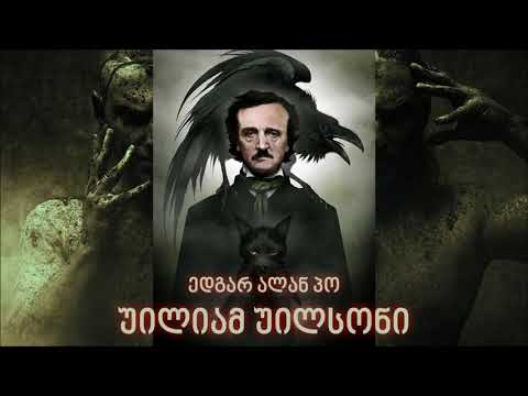 ედგარ ალან პო - უილიამ უილსონი (აუდიოწიგნი)